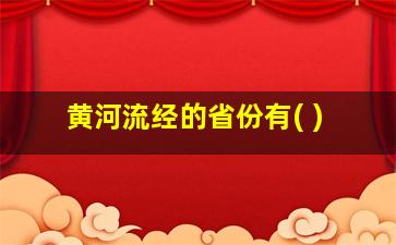 黄河流经的省份有( )